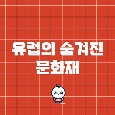 유럽의 숨겨진 문화재