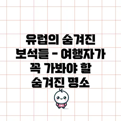 유럽의 숨겨진 보석들 - 여행자가 꼭 가봐야 할 숨겨진 명소