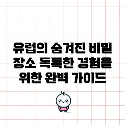 유럽의 숨겨진 비밀 장소: 독특한 경험을 위한 완벽 가이드