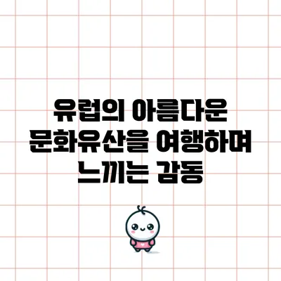 유럽의 아름다운 문화유산을 여행하며 느끼는 감동