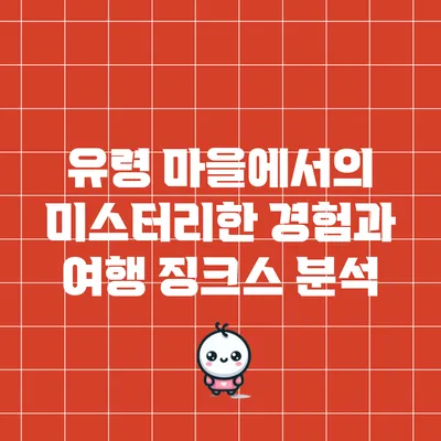 유령 마을에서의 미스터리한 경험과 여행 징크스 분석