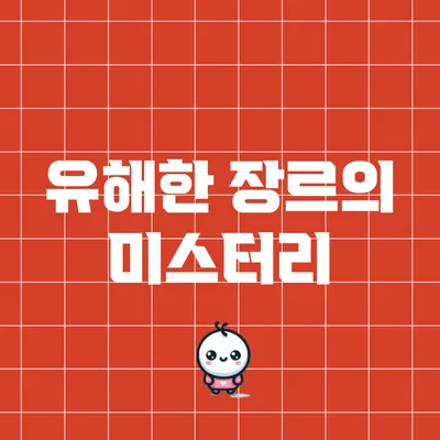 유해한 장르의 미스터리