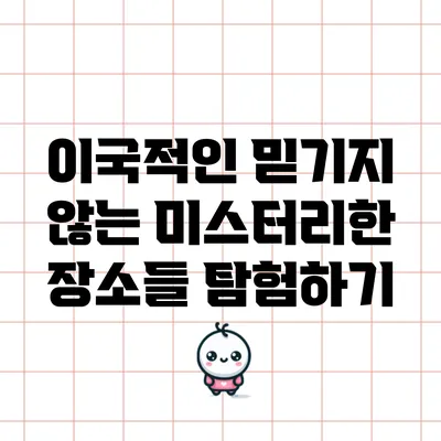 이국적인 믿기지 않는 미스터리한 장소들 탐험하기