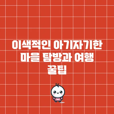 이색적인 아기자기한 마을 탐방과 여행 꿀팁