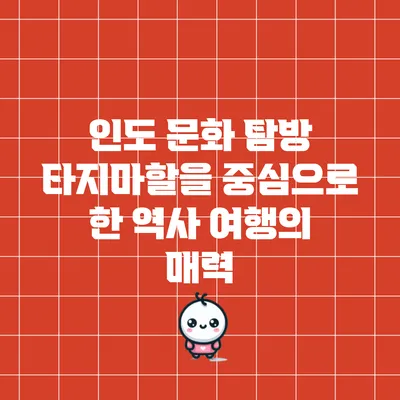 인도 문화 탐방: 타지마할을 중심으로 한 역사 여행의 매력