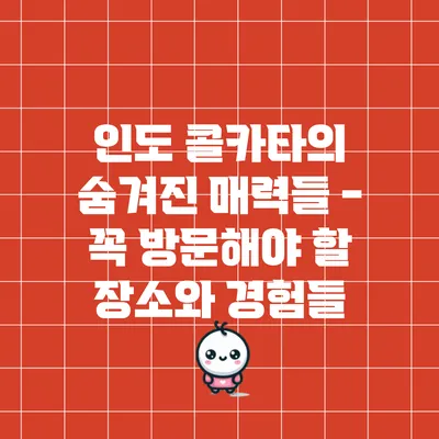 인도 콜카타의 숨겨진 매력들 - 꼭 방문해야 할 장소와 경험들