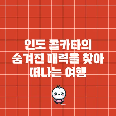 인도 콜카타의 숨겨진 매력을 찾아 떠나는 여행
