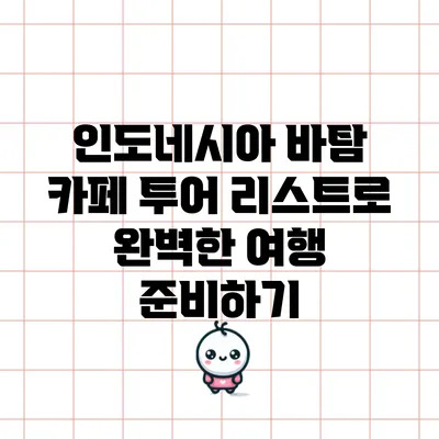인도네시아 바탐 카페 투어 리스트로 완벽한 여행 준비하기