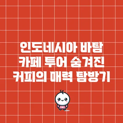 인도네시아 바탐 카페 투어: 숨겨진 커피의 매력 탐방기