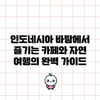 인도네시아 바탐에서 즐기는 카페와 자연 여행의 완벽 가이드