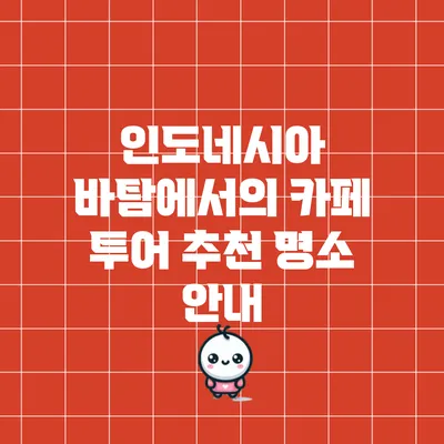 인도네시아 바탐에서의 카페 투어 추천 명소 안내