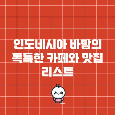 인도네시아 바탐의 독특한 카페와 맛집 리스트