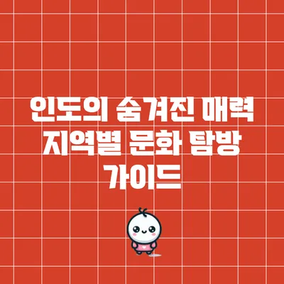 인도의 숨겨진 매력: 지역별 문화 탐방 가이드