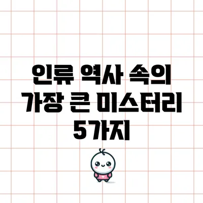 인류 역사 속의 가장 큰 미스터리 5가지