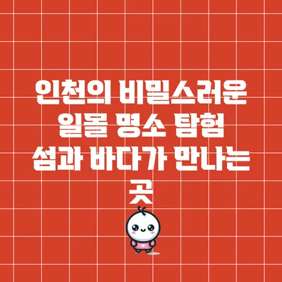 인천의 비밀스러운 일몰 명소 탐험: 섬과 바다가 만나는 곳