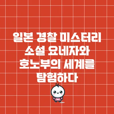 일본 경찰 미스터리 소설: 요네자와 호노부의 세계를 탐험하다