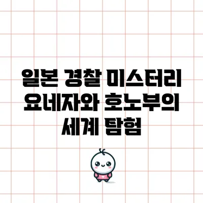 일본 경찰 미스터리: 요네자와 호노부의 세계 탐험