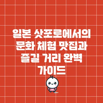 일본 삿포로에서의 문화 체험: 맛집과 즐길 거리 완벽 가이드