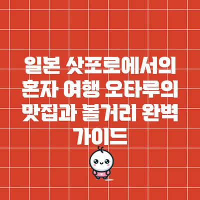 일본 삿포로에서의 혼자 여행: 오타루의 맛집과 볼거리 완벽 가이드