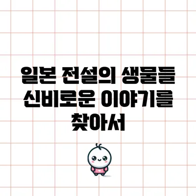 일본 전설의 생물들: 신비로운 이야기를 찾아서