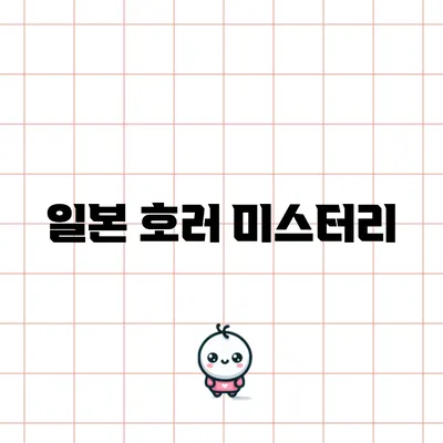 일본 호러 미스터리