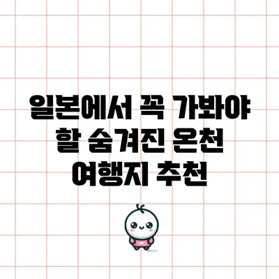일본에서 꼭 가봐야 할 숨겨진 온천 여행지 추천