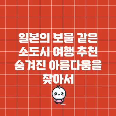 일본의 보물 같은 소도시 여행 추천: 숨겨진 아름다움을 찾아서