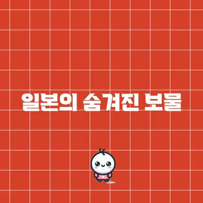 일본의 숨겨진 보물