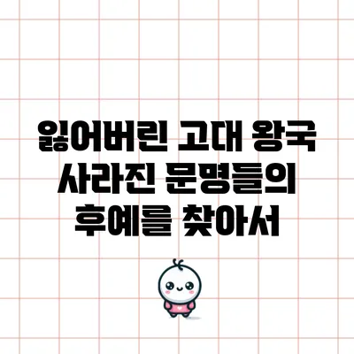 잃어버린 고대 왕국: 사라진 문명들의 후예를 찾아서