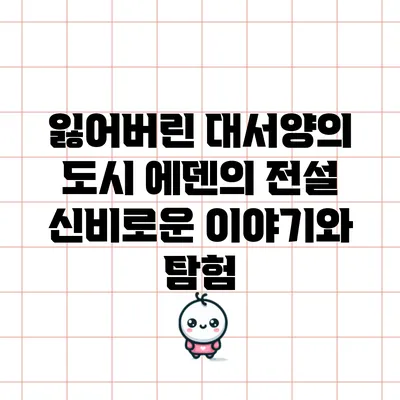 잃어버린 대서양의 도시 에덴의 전설: 신비로운 이야기와 탐험