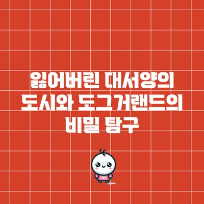 잃어버린 대서양의 도시와 도그거랜드의 비밀 탐구