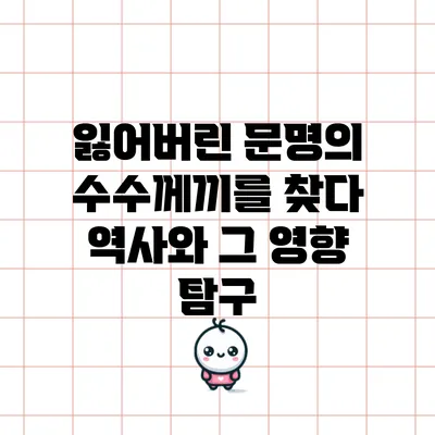 잃어버린 문명의 수수께끼를 찾다: 역사와 그 영향 탐구