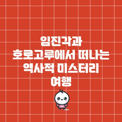 임진각과 호로고루에서 떠나는 역사적 미스터리 여행