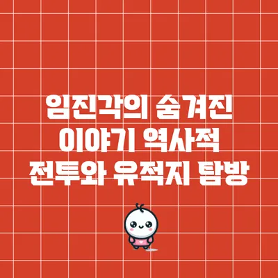 임진각의 숨겨진 이야기: 역사적 전투와 유적지 탐방