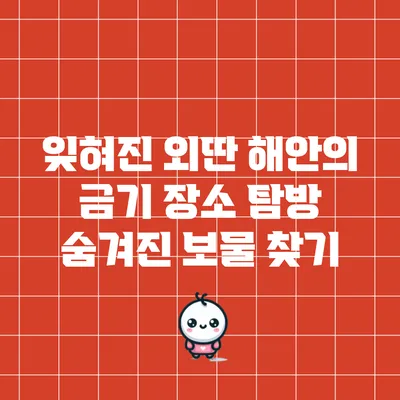 잊혀진 외딴 해안의 금기 장소 탐방: 숨겨진 보물 찾기