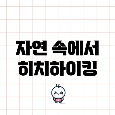 자연 속에서 히치하이킹