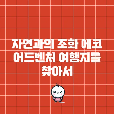 자연과의 조화: 에코 어드벤처 여행지를 찾아서