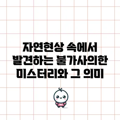 자연현상 속에서 발견하는 불가사의한 미스터리와 그 의미