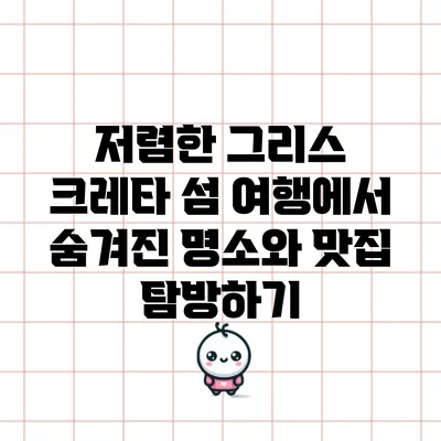 저렴한 그리스 크레타 섬 여행에서 숨겨진 명소와 맛집 탐방하기