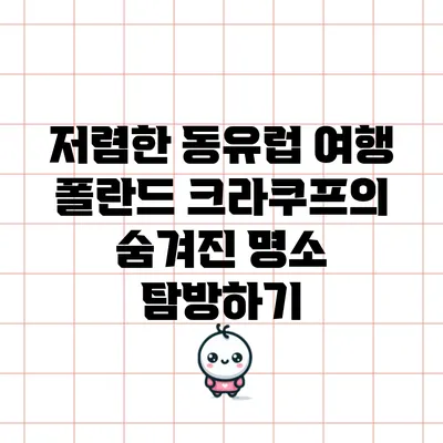 저렴한 동유럽 여행: 폴란드 크라쿠프의 숨겨진 명소 탐방하기