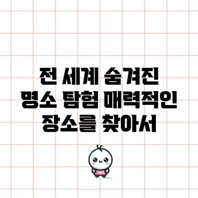 전 세계 숨겨진 명소 탐험: 매력적인 장소를 찾아서