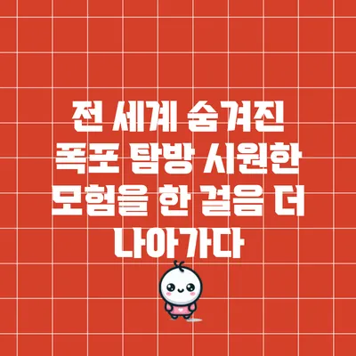 전 세계 숨겨진 폭포 탐방: 시원한 모험을 한 걸음 더 나아가다
