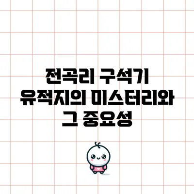 전곡리 구석기 유적지의 미스터리와 그 중요성