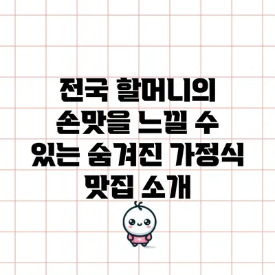 전국 할머니의 손맛을 느낄 수 있는 숨겨진 가정식 맛집 소개