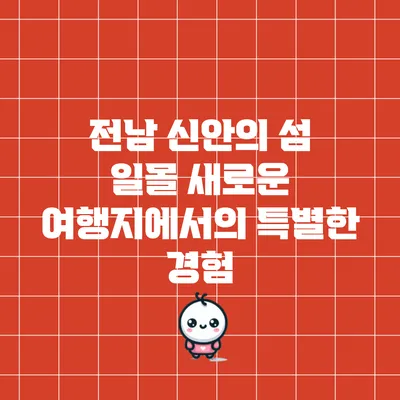 전남 신안의 섬 일몰: 새로운 여행지에서의 특별한 경험