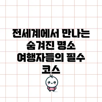 전세계에서 만나는 숨겨진 명소: 여행자들의 필수 코스