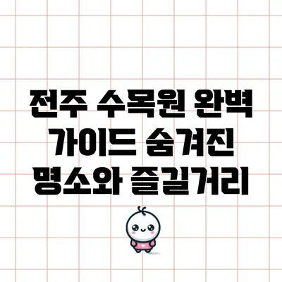 전주 수목원 완벽 가이드: 숨겨진 명소와 즐길거리