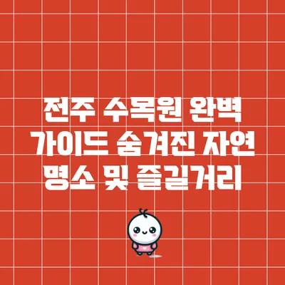 전주 수목원 완벽 가이드: 숨겨진 자연 명소 및 즐길거리
