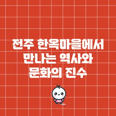 전주 한옥마을에서 만나는 역사와 문화의 진수