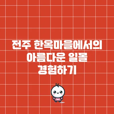 전주 한옥마을에서의 아름다운 일몰 경험하기